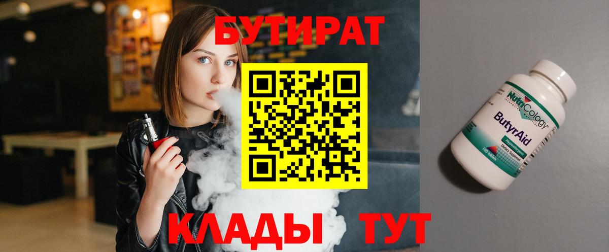 БУТИРАТ  Вход с VPN  Апшеронск  БУТИРАТ 1.4BDO 
